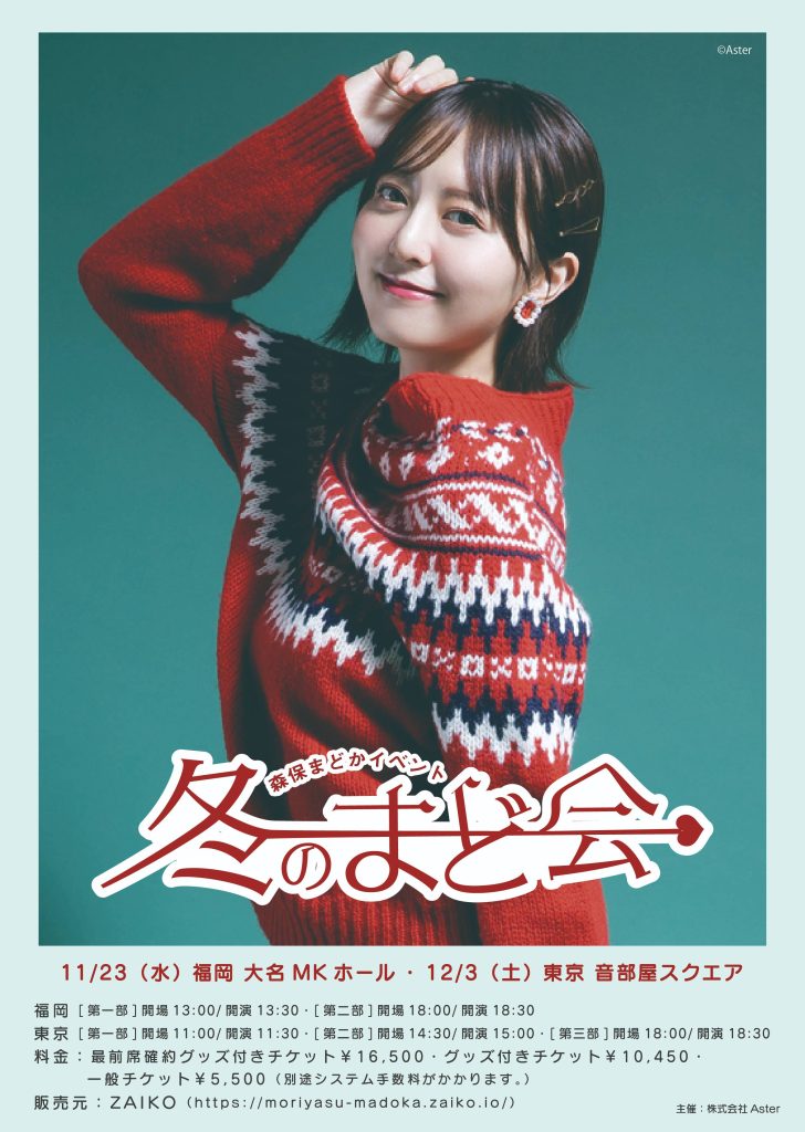 FOR YOU Inc. | 神志那結衣、森保まどかイベント「冬のまど会」ゲスト  